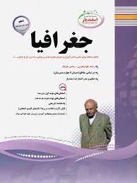 پیک اسفندیار جغرافیا دهم تجربی و ریاضی فیزیک 97 96