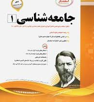 پیک اسفندیار جامعه شناسی 1 انسانی دهم 97 96