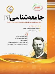 پیک اسفندیار جامعه شناسی 1 انسانی دهم 97 96