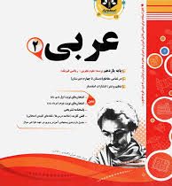 پیک اسفندیار عربی 2 پایه یازدهم تجربی و ریاضی 97 96