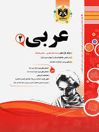 پیک اسفندیار عربی 2 پایه یازدهم تجربی و ریاضی 97 96