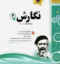 پیک اسفندیار نگارش 2 یازدهم 97 96