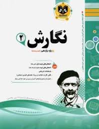 پیک اسفندیار نگارش 2 یازدهم 97 96