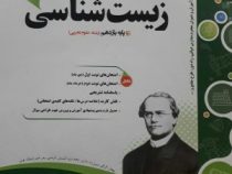 پیک اسفندیار زیست شناسی 2 علوم تجربی یازدهم 97 96