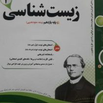 پیک اسفندیار زیست شناسی 2 علوم تجربی یازدهم 97 96