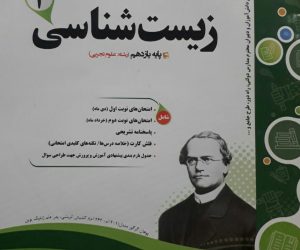 پیک اسفندیار زیست شناسی 2 علوم تجربی یازدهم 97 96