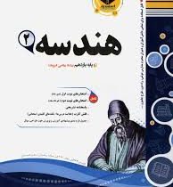 پیک اسفندیار هندسه 2 یازدهم ریاضی فیزیک 97 96