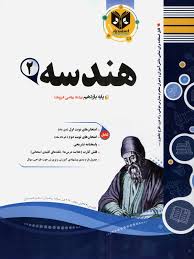 پیک اسفندیار هندسه 2 یازدهم ریاضی فیزیک 97 96