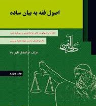 اصول فقه به بیان ساده (نکته های اصولی در قالب مواد قانونی با رویکرد جدید)