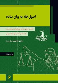 اصول فقه به بیان ساده (نکته های اصولی در قالب مواد قانونی با رویکرد جدید)