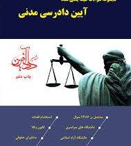 مجموعه سوالات طبقه بندی شده آیین دادرسی مدنی (امیر کمالوند)