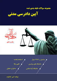 مجموعه سوالات طبقه بندی شده آیین دادرسی مدنی (امیر کمالوند)