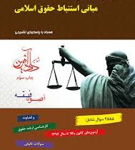 مجموعه سوالات طبقه بندی شده مبانی استنباط حقوق اسلامی (اصول فقه) (باقری راد)