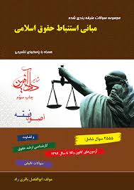 مجموعه سوالات طبقه بندی شده مبانی استنباط حقوق اسلامی (اصول فقه) (باقری راد)