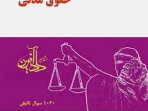 مجموعه سوالات طبقه بندی شده حقوق مدنی (جرعه نوش)