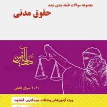 مجموعه سوالات طبقه بندی شده حقوق مدنی (جرعه نوش)