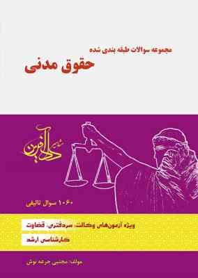 مجموعه سوالات طبقه بندی شده حقوق مدنی (جرعه نوش)