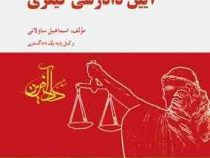 مجموعه سوالات طبقه بندی شده آیین دادرسی کیفری جلد اول (ساولانی)