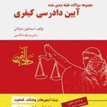 مجموعه سوالات طبقه بندی شده آیین دادرسی کیفری جلد اول (ساولانی)