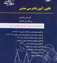 قانون آیین دادرسی مدنی (امیر کمالوند.دادآفرین)