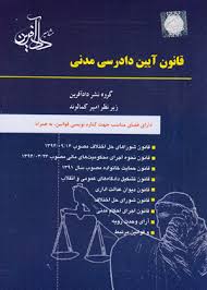 قانون آیین دادرسی مدنی (امیر کمالوند.دادآفرین)