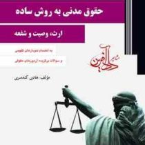 حقوق مدنی به روش ساده (ارث،وصیت و شفعه) مدنی 8