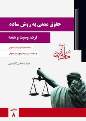 حقوق مدنی به روش ساده (ارث،وصیت و شفعه) مدنی 8