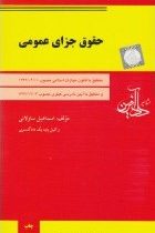 حقوق جزای عمومی (اسماعیل ساولانی)