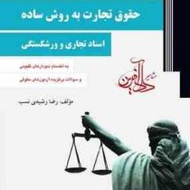 دادآفرین حقوق تجارت به روش ساده اسناد تجاری و ورشکستگی (3 و 4) (رضا رشیدی نسب)