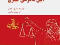 مجموعه سوالات طبقه بندی شده آیین دادرسی کیفری جلد دوم (اسماعیل ساولانی)