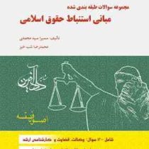 مجموعه سوالات طبقه بندی شده مبانی استنباط حقوق اسلامی (اصول فقه) (سمیرا سید محمدی.محمدرضا شب خیز)
