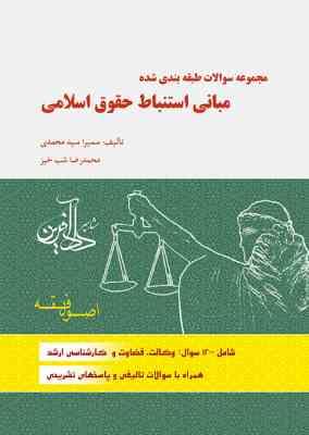 مجموعه سوالات طبقه بندی شده مبانی استنباط حقوق اسلامی (اصول فقه) (سمیرا سید محمدی.محمدرضا شب خیز)