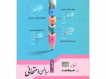 جویامجد ریاضی امتحانی نهم 97 96