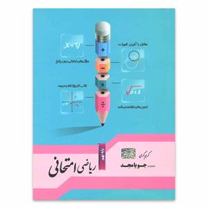 جویامجد ریاضی امتحانی نهم 97 96
