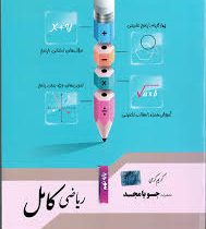 جویامجد ریاضی کامل نهم 99