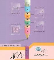 جویامجد ریاضی کار دهم (ریاضی فیزیک.تجربی) 97