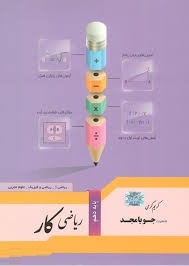 جویامجد ریاضی کار دهم (ریاضی فیزیک.تجربی) 97