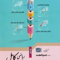 جویامجد ریاضی کامل پایه نهم 97