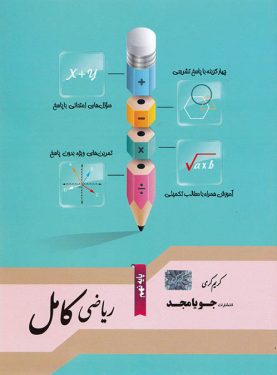 جویامجد ریاضی کامل پایه نهم 97