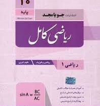 جویامجد ریاضی کامل پایه دهم ریاضی 1 (ریاضی فیزیک،علوم تجربی) 97