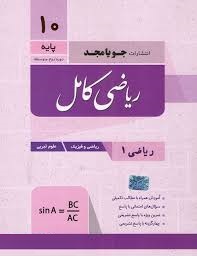 جویامجد ریاضی کامل پایه دهم ریاضی 1 (ریاضی فیزیک،علوم تجربی) 97