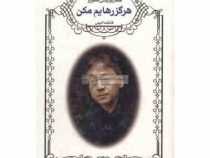 هرگز رهایم مکن (کازوئو ایشی گورو . فاطمه امینی)