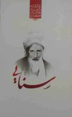 گزیده بهترین اشعار عاشقانه سنایی (رضا فهیمی)