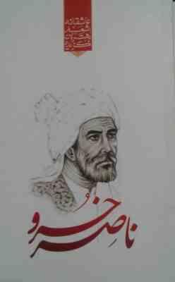 گزیده بهترین اشعار عاشقانه ناصر خسرو (رضا فهیمی)