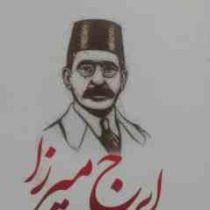 گزیده بهترین اشعار عاشقانه ایرج میرزا (رضا فهیمی)