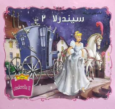 کتاب های دو زبانه سیندرلا 2 (کتاب سخت)