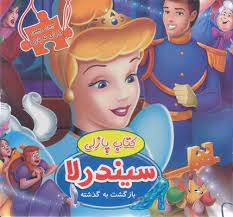کتاب پازلی سیندرلا بازگشت به گذشته 5 پازل