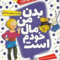 مجموعه کتاب های خود خودم 1 بدن من مال خودم است (مراقبت جنسی کودکان)