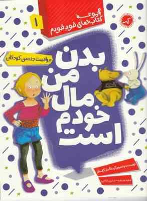 مجموعه کتاب های خود خودم 1 بدن من مال خودم است (مراقبت جنسی کودکان)