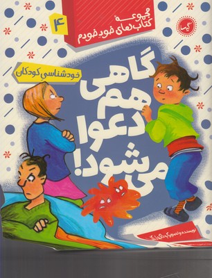 مجموعه کتاب های خود خودم 4 گاهی هم دعوا می شود